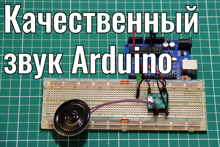 Как сделать качественный звук в Arduino, mp3 плеер WT2003M02